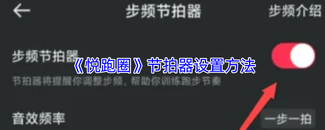 悦跑圈节拍器使用指南：从打开到设置，让跑步更轻松