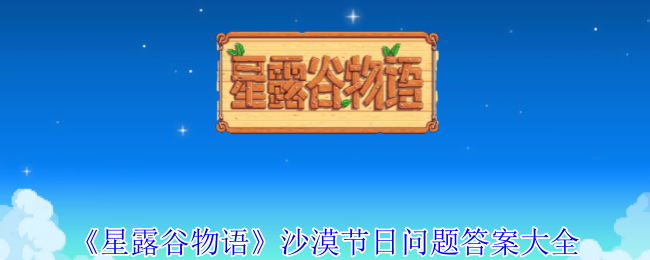 星露谷物语沙漠节日问题答案全记录