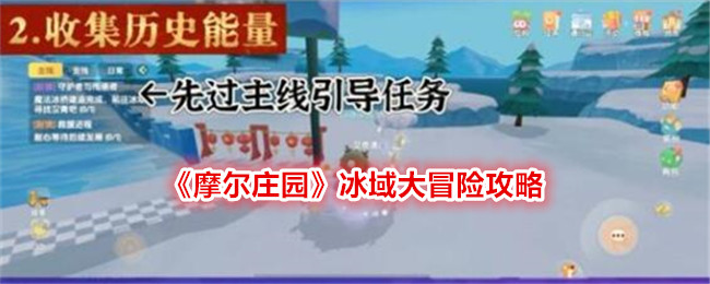 摩尔庄园冰域大冒险心得分享：玩法乐趣与活动体验