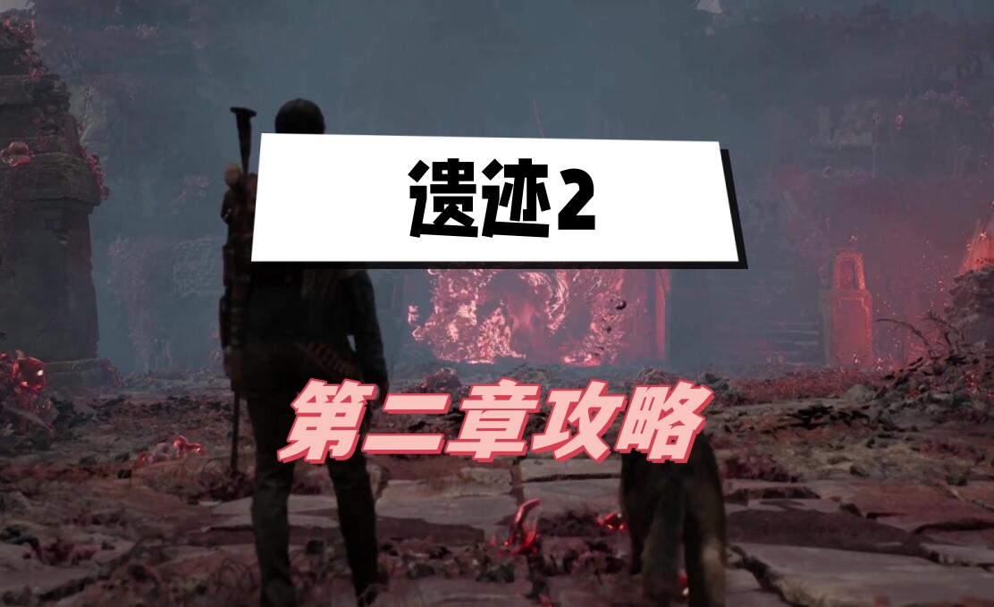 扭曲教堂攻略：遗迹2第二章通关指南