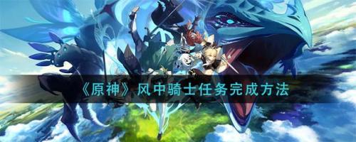 原神风中骑士任务攻略：轻松完成风元素拍照任务