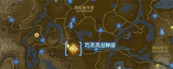 塞尔达传说王国之泪巧克高尼神庙挑战攻略
