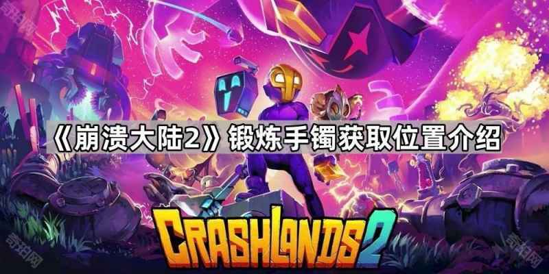 崩溃大陆2锻炼手镯获取全攻略：位置详解与实用效果