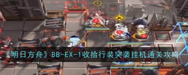 明日方舟BB-EX-1突袭关卡通关策略与干员配置详解