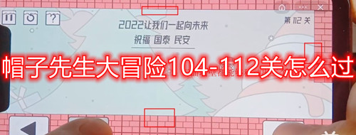 帽子先生大冒险104-112关通关秘籍：详细步骤与技巧解析