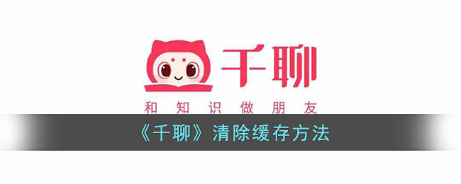 千聊缓存清理全攻略：轻松解决APP卡顿，提升学习体验