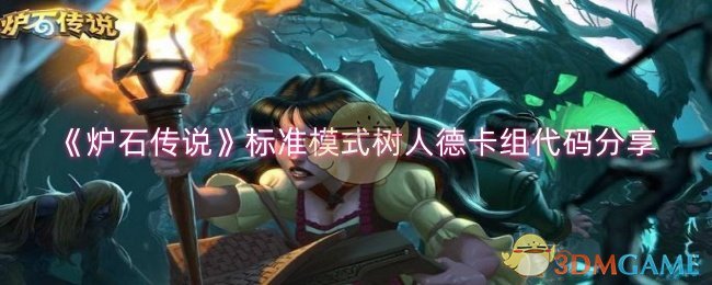 《炉石传说》标准模式树人德卡组搭配指南：代码分享与实战技巧