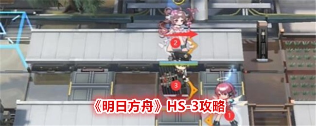 明日方舟HS-3攻略：怀黍离第一部分怎么过