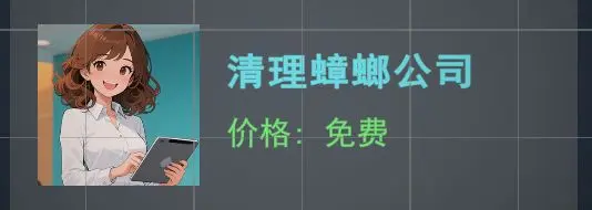 我的关东煮小铺蟑螂烦恼全解析