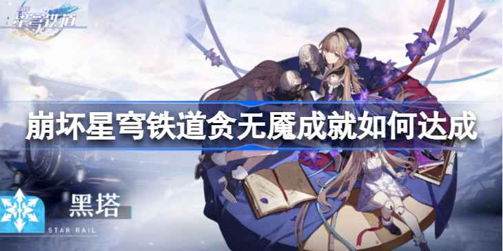 崩坏星穹铁道贪无魇成就攻略全解析