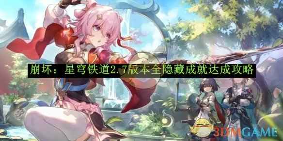 崩坏：星穹铁道2.7版本全隐藏成就解锁全攻略