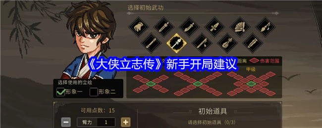 大侠立志传新手避坑指南:开局策略与实用技巧