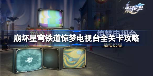 崩坏星穹铁道惊梦电视台全关卡攻略：惊梦电视台全试用满分攻略