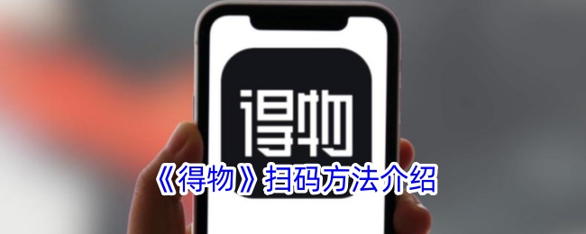 得物扫一扫使用全攻略：快速识别、领券、避坑一网打尽