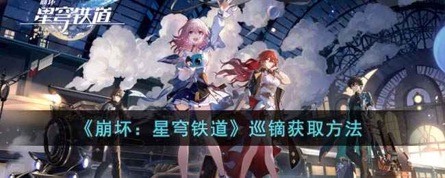 巡镝的获取途径与价值解析