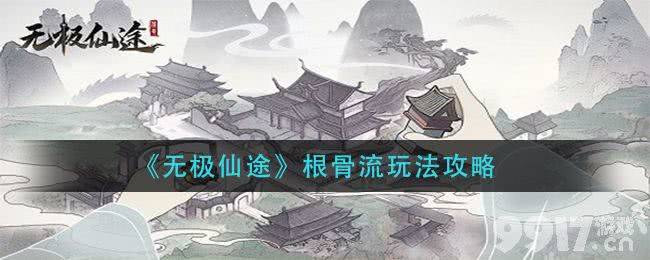 无极仙途根骨流玩法全解析：阶段策略与进阶技巧