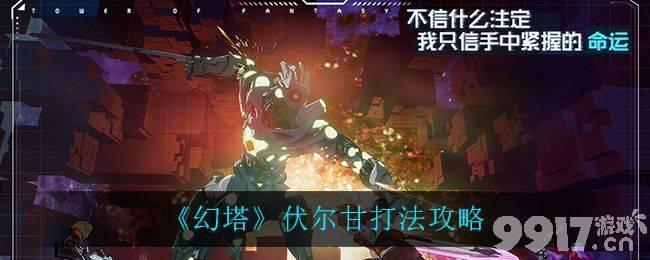 幻塔伏尔甘通关全攻略：轻松打穿高难副本
