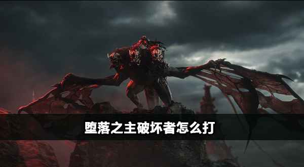 堕落之主破坏者打法全解析