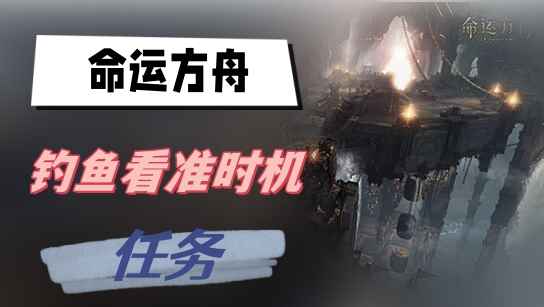 命运方舟钓鱼看准时机任务攻略：轻松完成，掌握时机与技巧
