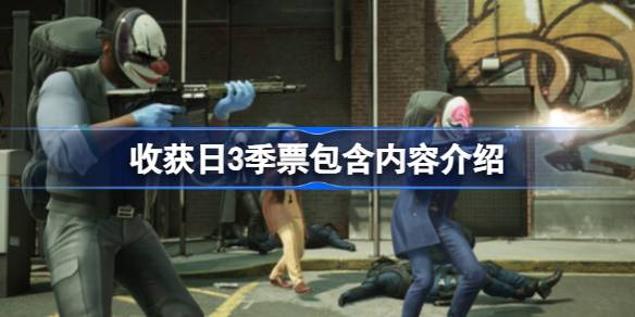 收获日3季票的价值与内容详解：是否值得购买？
