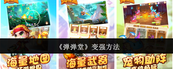 弹弹堂怎么变强-变强方法