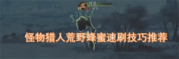 怪物猎人荒野蜂蜜刷法全攻略