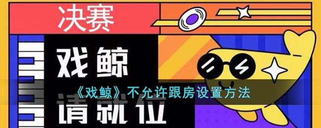 戏鲸怎么设置不让别人跟房