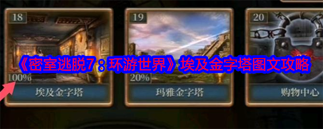 密室逃脱7环游世界埃及金字塔通关秘籍