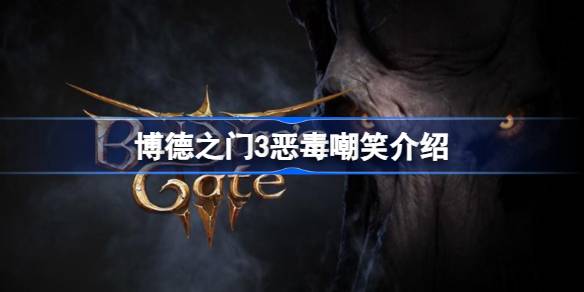 博德之门3恶毒嘲笑全解析：特点、玩法与技巧深度指南