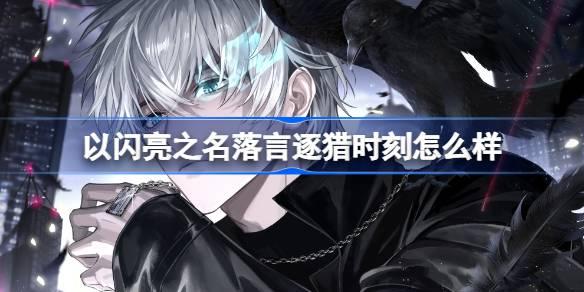 以闪耀之名狩猎又如何？—— 恣意追光SSR羁绊带来的放松体验