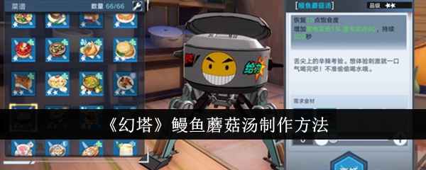 幻塔鳗鱼蘑菇汤制作全攻略