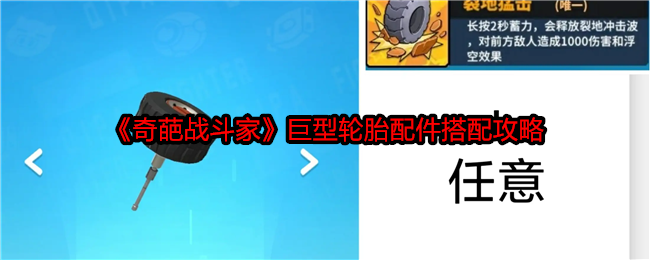 巨型轮胎配件搭配攻略：提升奇葩战斗家性能的关键