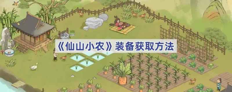 仙山小农装备获取全攻略