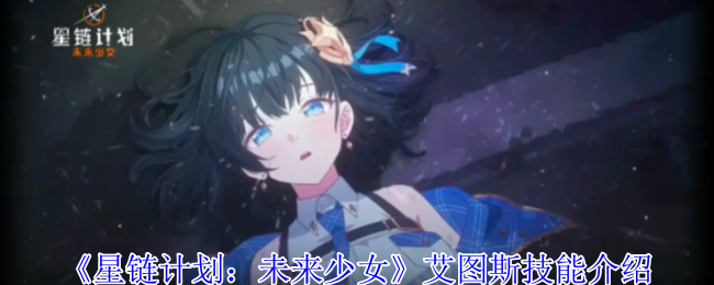 星链计划：未来少女艾图斯技能深度解析