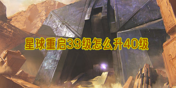星球重启39级到40级的升级攻略