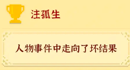我独自生活注孤生成就秘籍