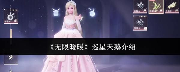 无限暖暖巡星天鹅全解析：魅力巅峰装备深度解读