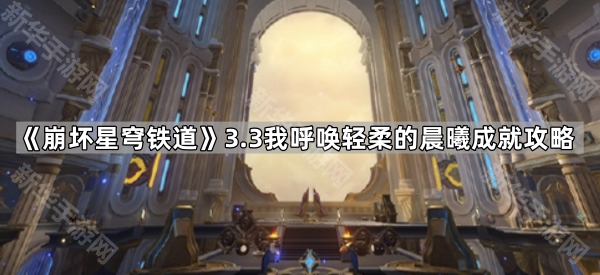 崩坏星穹铁道3.3穹顶关塞启目集位置全攻略