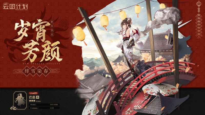 少女前线云图计划君惠绯雪染春皮肤上线时间全解析