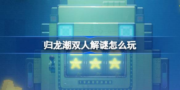 归龙潮双人解谜活动全解析：玩法、奖励及通关技巧