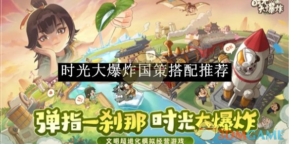 时光大爆炸国策搭配策略与技巧