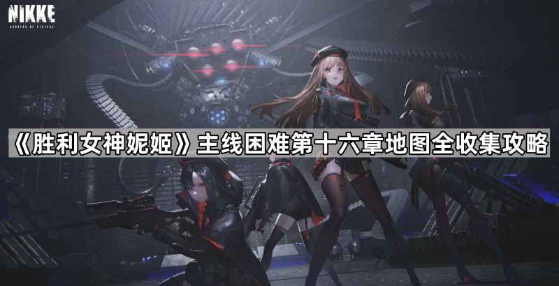 《胜利女神妮姬》困难第十六章地图遗失物全收集指南