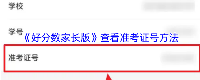 好分数家长版查准考证号：简单步骤与实用指南