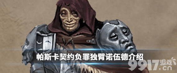 帕斯卡契约负罪独臂诺伍德：揭秘黑暗世界中的神秘力量