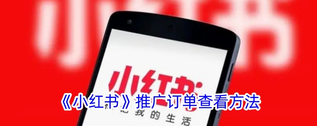 小红书推广订单查询全攻略：轻松查看订单，掌握推广效果