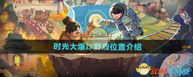 时光大爆炸野鹿怎么找：位置与寻找技巧全解析