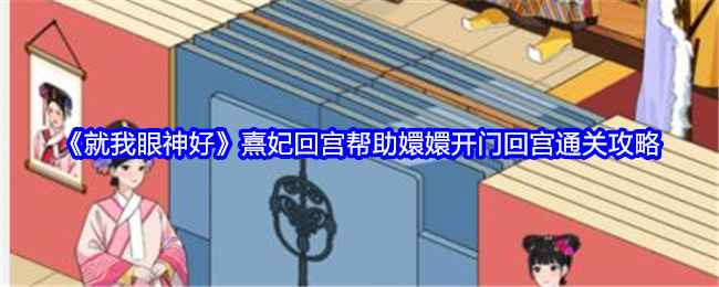 就我眼神好熹妃回宫通关全攻略