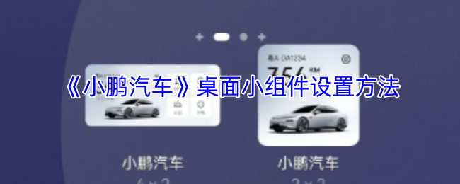 小鹏汽车APP桌面小组件设置全攻略