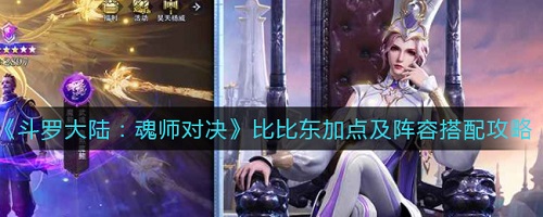 斗罗大陆魂师对决：掌握比比东加点与阵容搭配，制霸战场攻略
