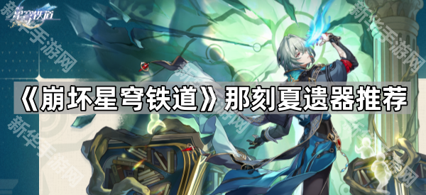 崩坏星穹铁道那刻夏遗器怎么选